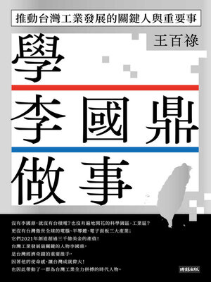 cover image of 學李國鼎做事